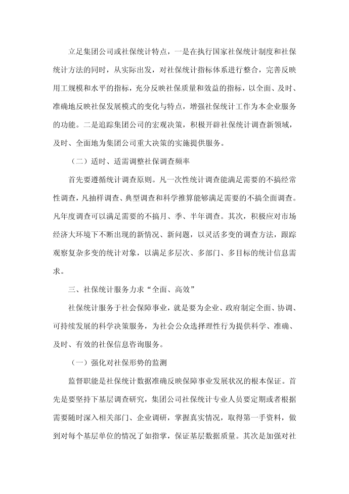 社会保险统计如何服务于社会保险事业.doc第3页