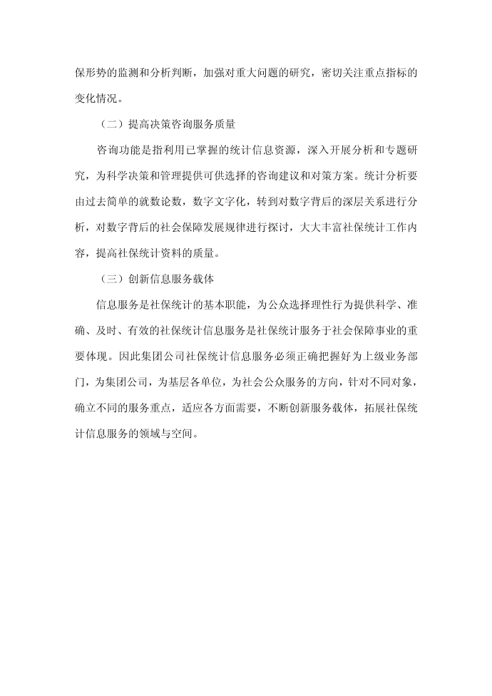 社会保险统计如何服务于社会保险事业.doc第4页