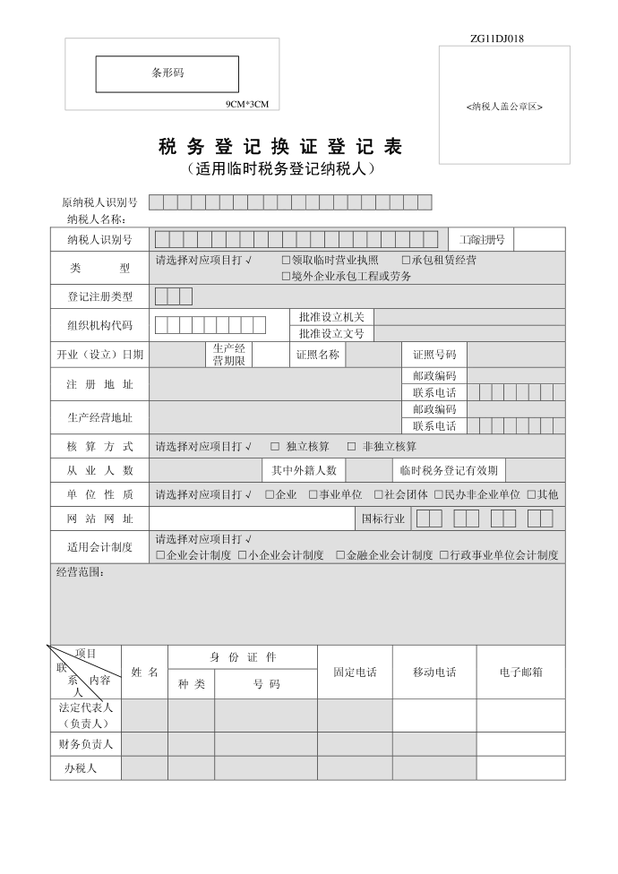 税务登记换证登记表