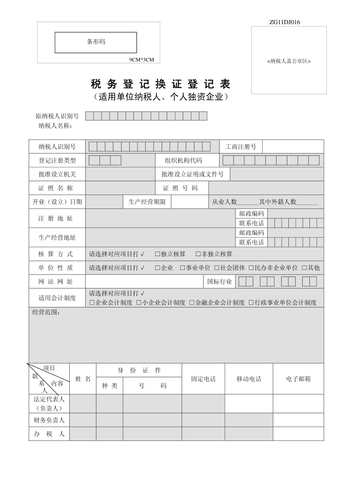 税务登记换证登记表第1页