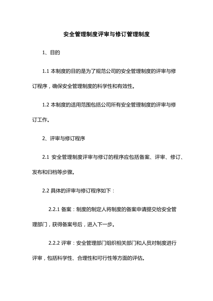 安全管理制度评审与修订管理制度第1页