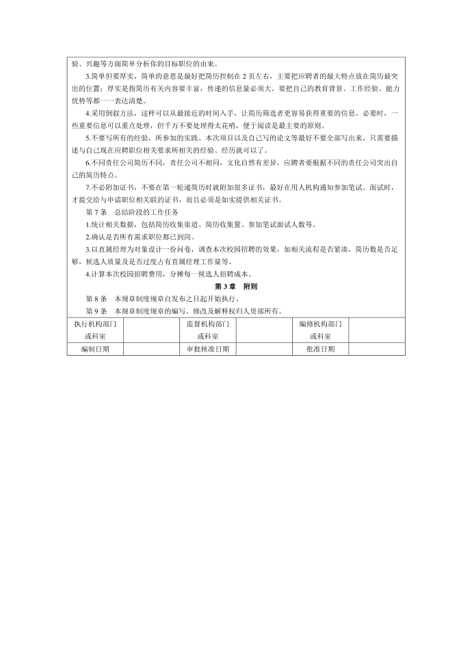 管理制度模板校园招聘管理制度第2页