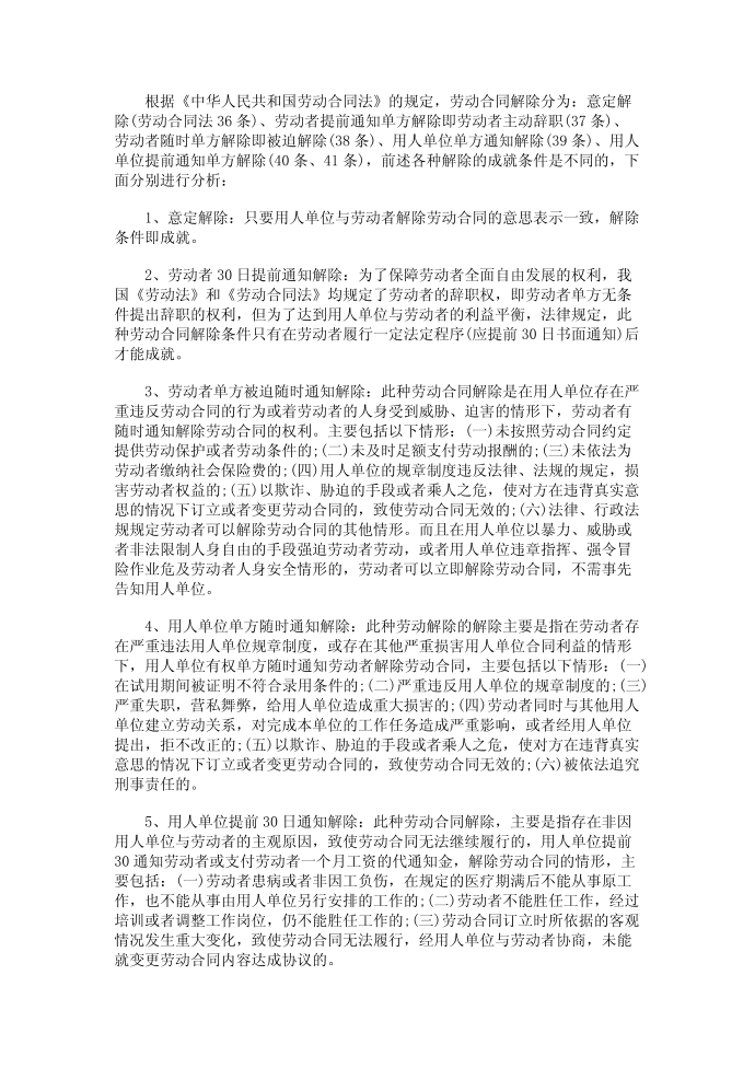 劳动合同解除与劳动合同终止的区别第2页