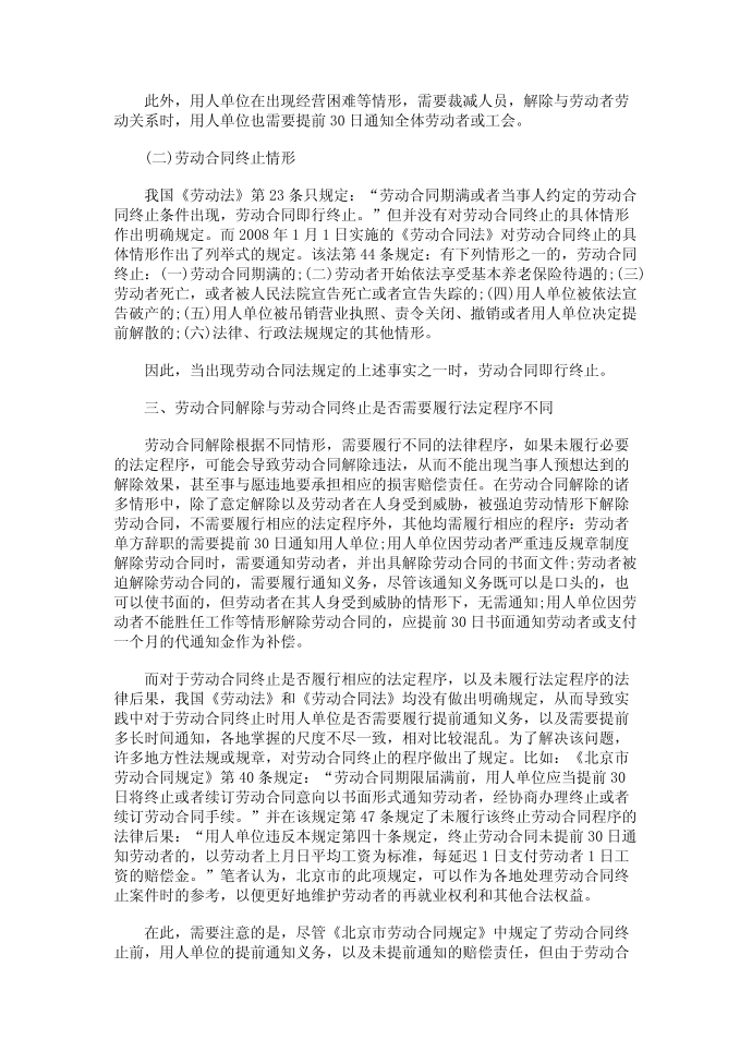 劳动合同解除与劳动合同终止的区别第3页