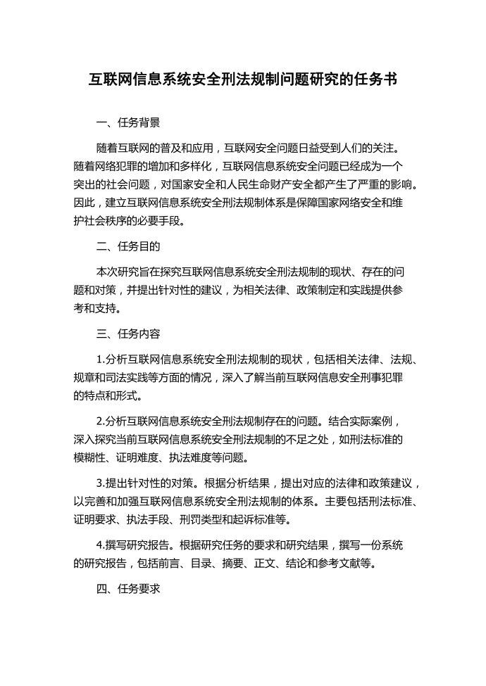 互联网信息系统安全刑法规制问题研究的任务书.docx第1页