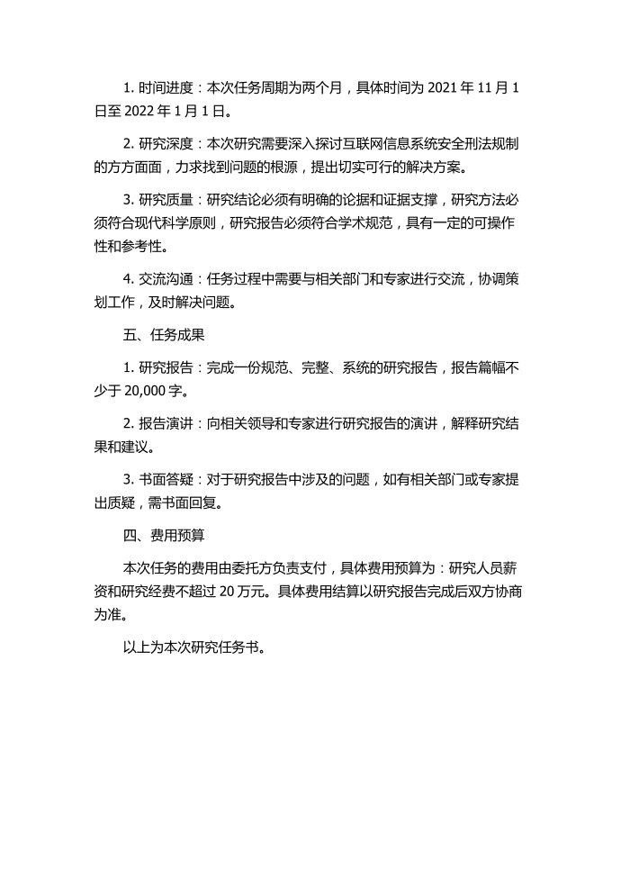 互联网信息系统安全刑法规制问题研究的任务书.docx第2页