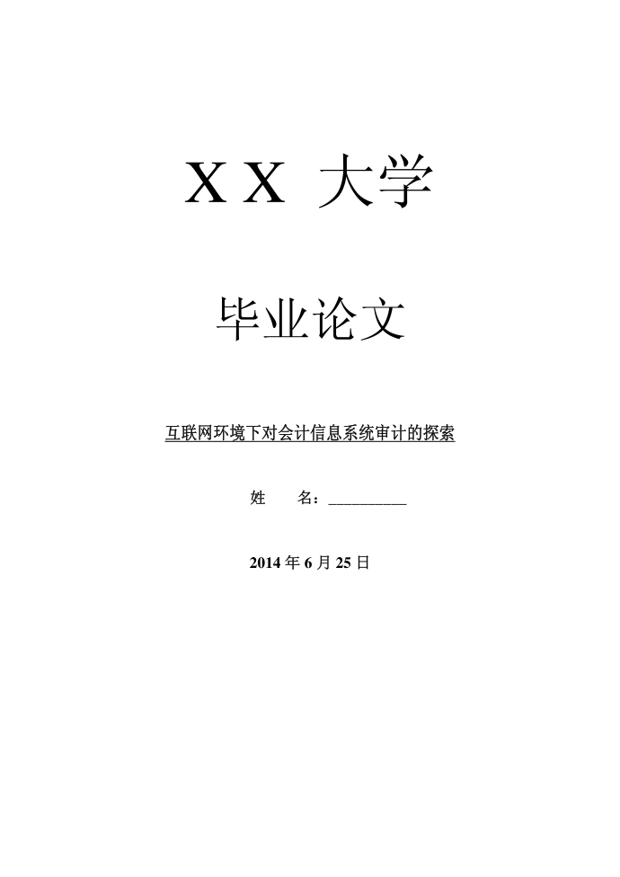 会计研究毕业论文互联网环境下对会计信息系统审计的探索第1页