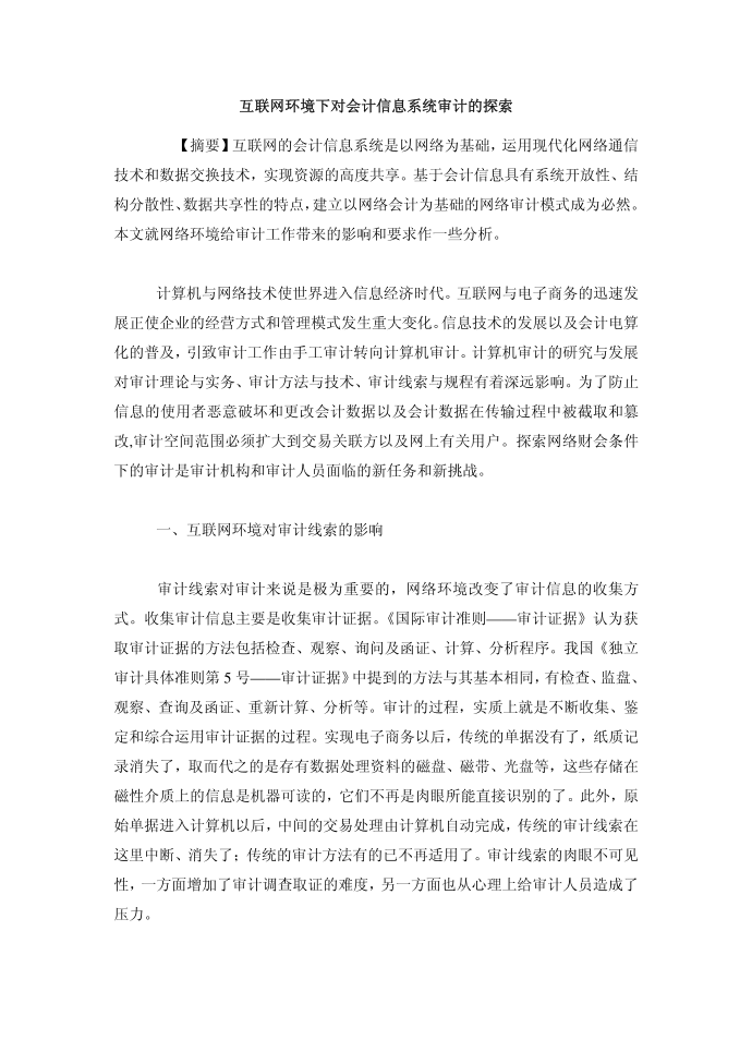 会计研究毕业论文互联网环境下对会计信息系统审计的探索第2页