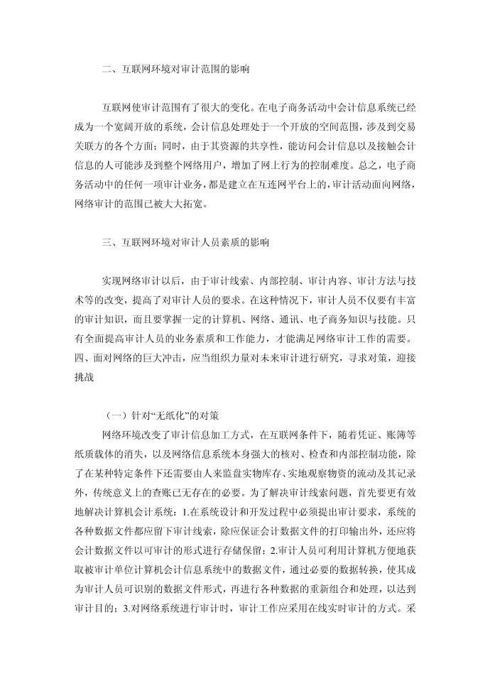 会计研究毕业论文互联网环境下对会计信息系统审计的探索第3页