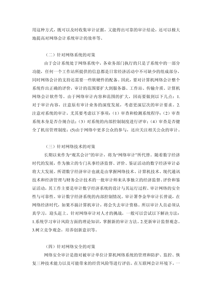 会计研究毕业论文互联网环境下对会计信息系统审计的探索第4页