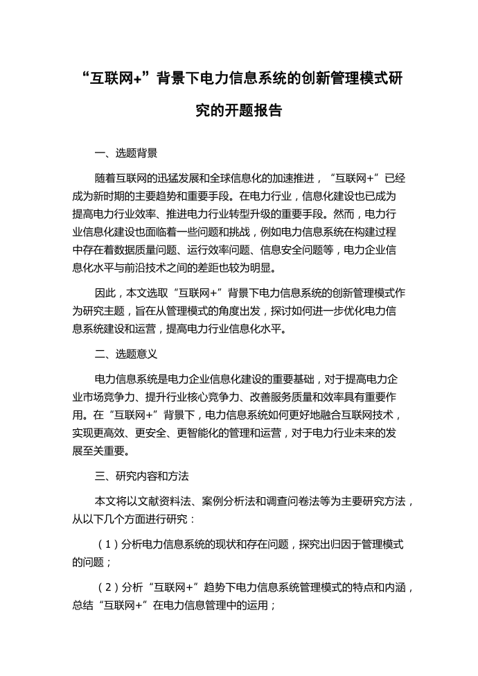 “互联网+”背景下电力信息系统的创新管理模式研究的开题报告.docx第1页