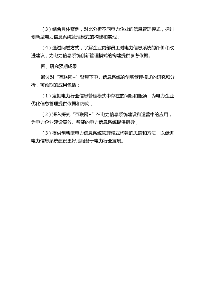 “互联网+”背景下电力信息系统的创新管理模式研究的开题报告.docx第2页