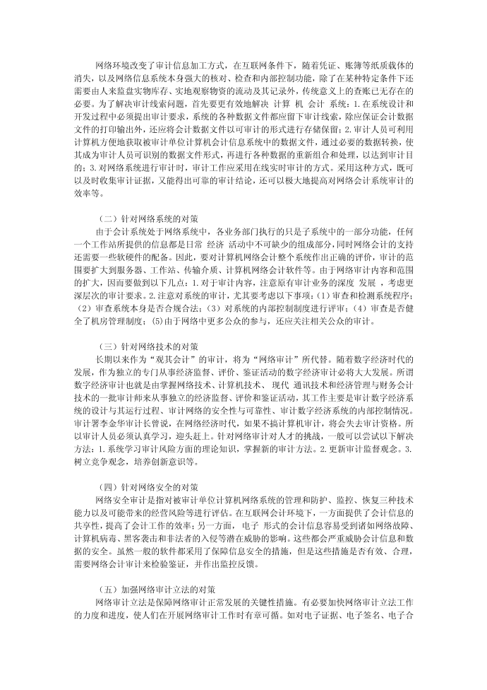 互联网环境下对会计信息系统审计的探索3000字_会计审计论文第2页