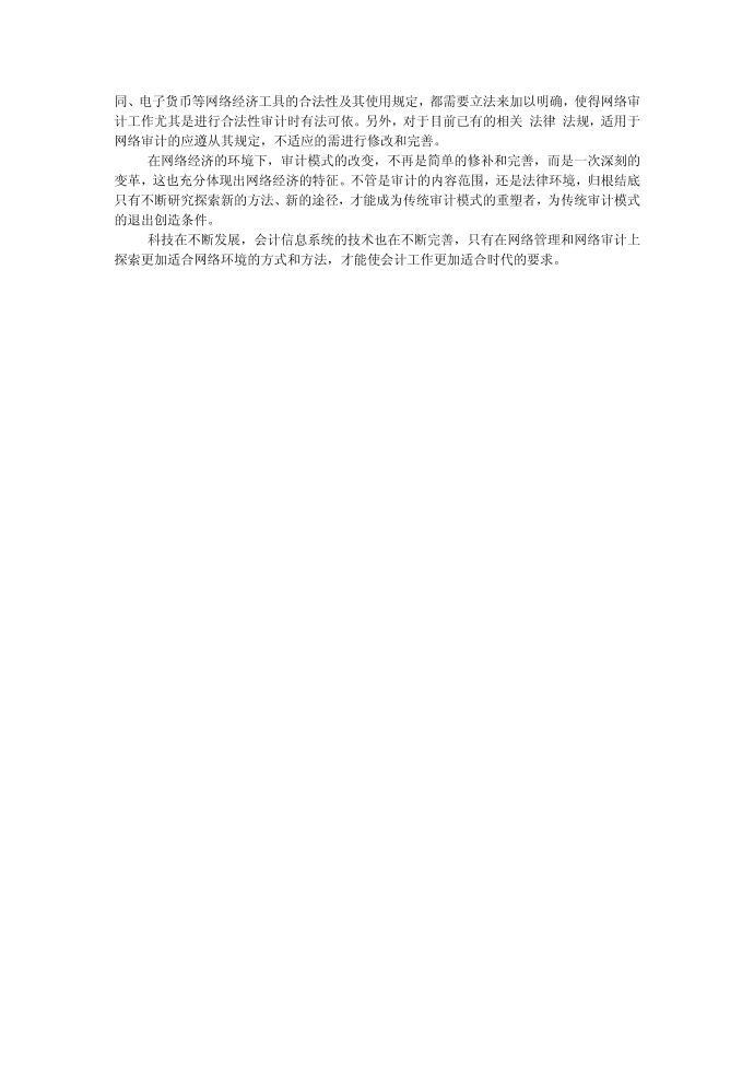 互联网环境下对会计信息系统审计的探索3000字_会计审计论文第3页