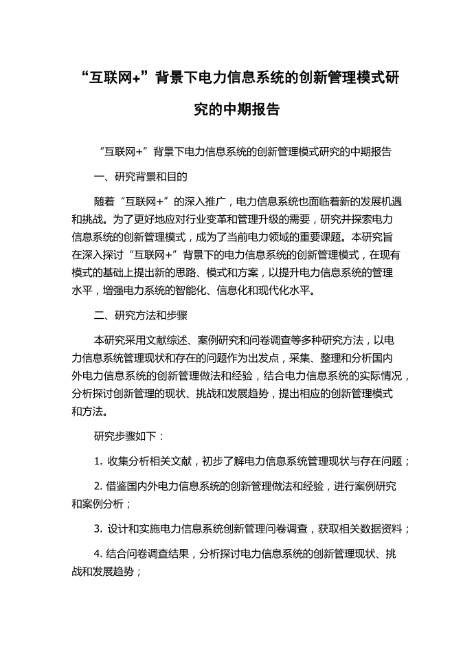 “互联网+”背景下电力信息系统的创新管理模式研究的中期报告.docx第1页