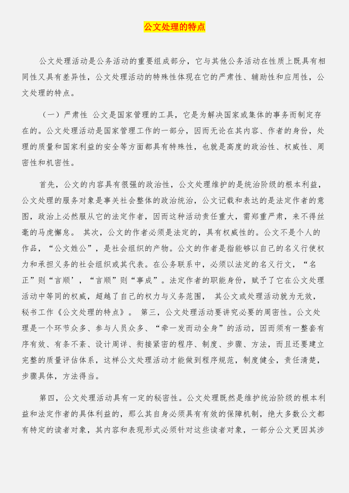 公文处理的总则与公文处理的特点合集第3页