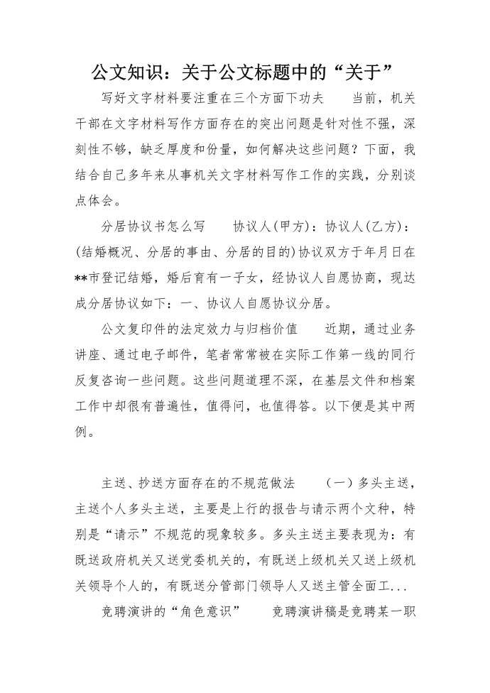 公文知识：关于公文标题中的“关于”第1页