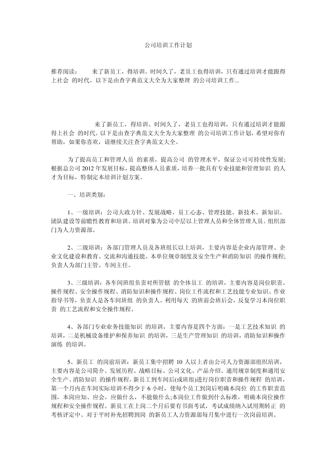 （工作计划）公司培训工作计划