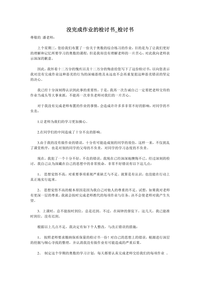 没完成作业的检讨书_检讨书