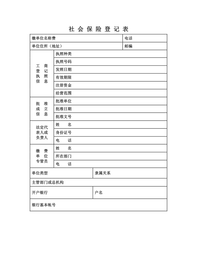 社会保险登记表填表说明 社会保险登记表第3页