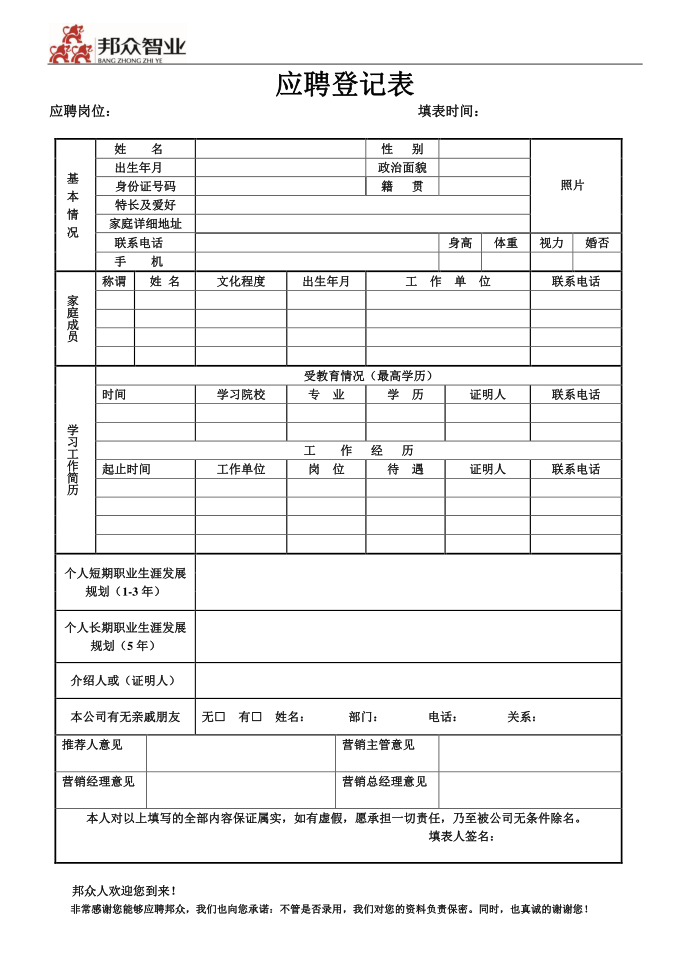 应聘登记表