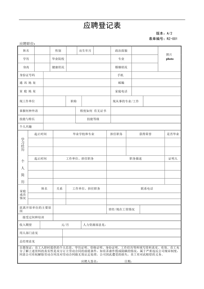 应聘登记表