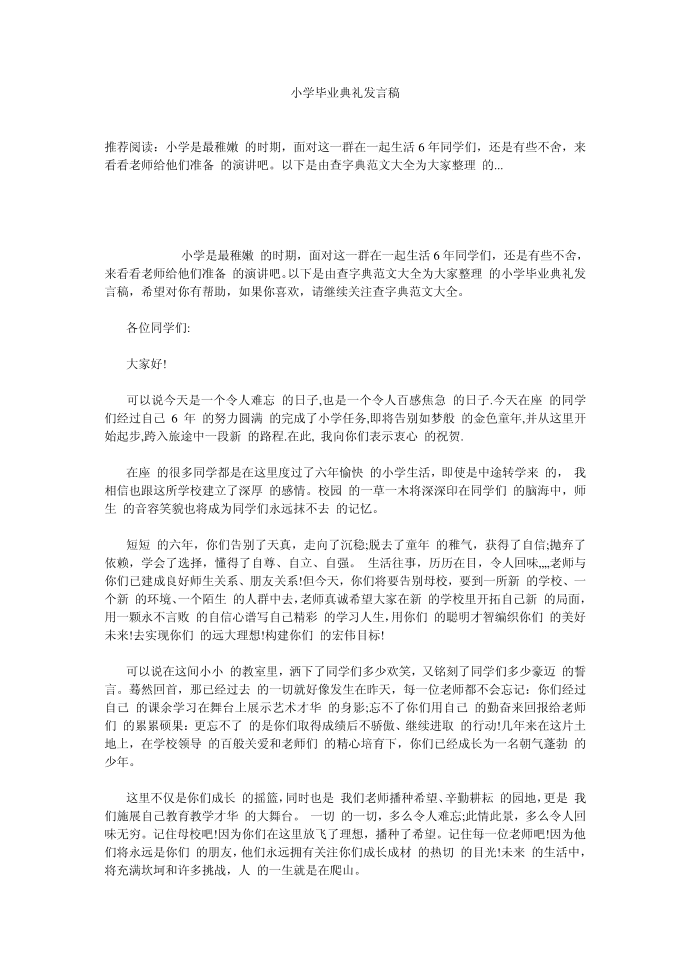 （发言稿）小学毕业典礼发言稿第1页