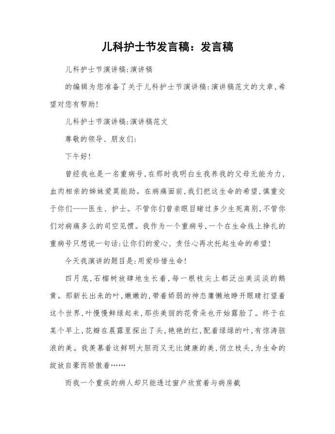 儿科护士节发言稿：发言稿第1页