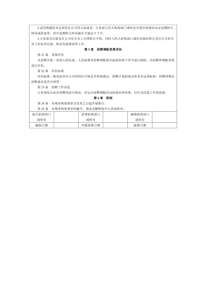 管理制度模板企业招聘管理制度第3页