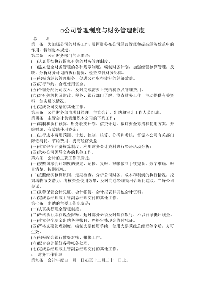 公司管理制度与财务管理制度第1页