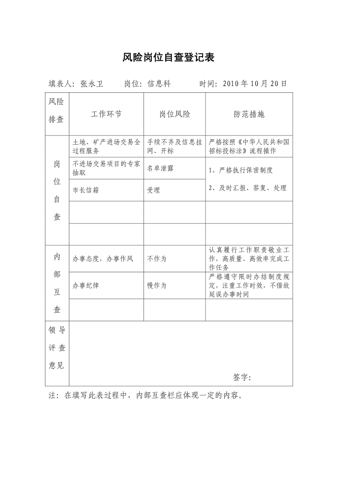 风险岗位自查登记表岗位风险自查风险自查登记表自查登记表