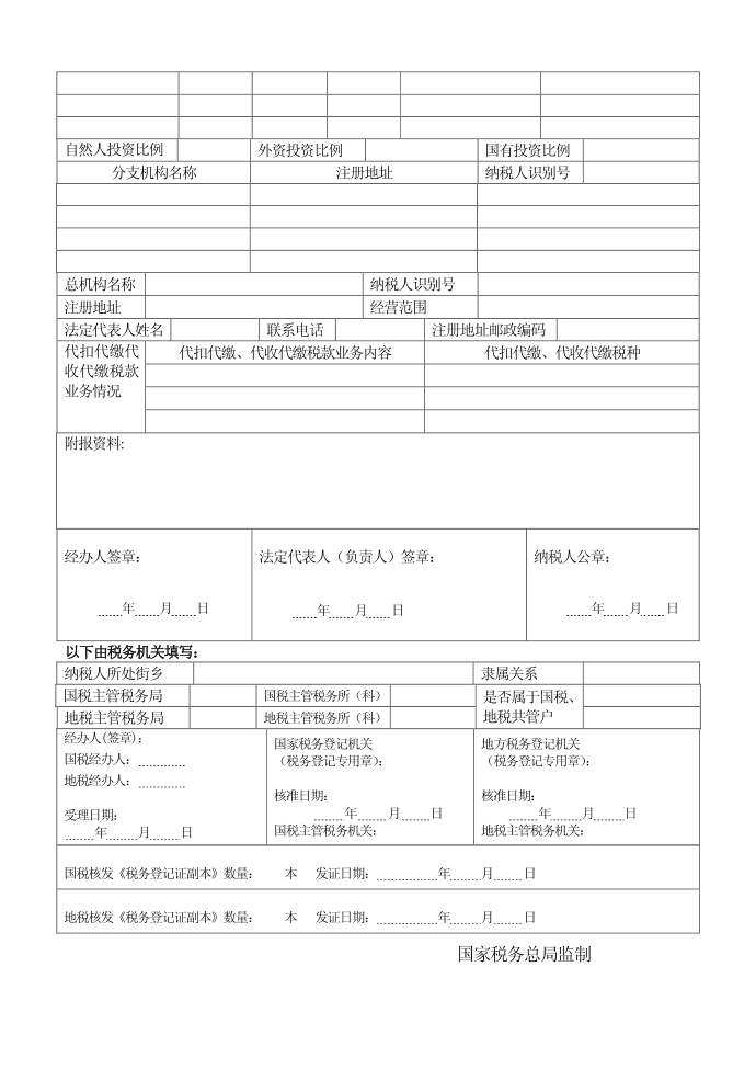 税务登记表登记税务税务登记表登记税务税务登记第2页