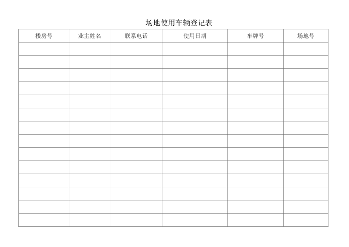 场地使用车辆登记表车辆使用场地车辆登记表登记表第1页