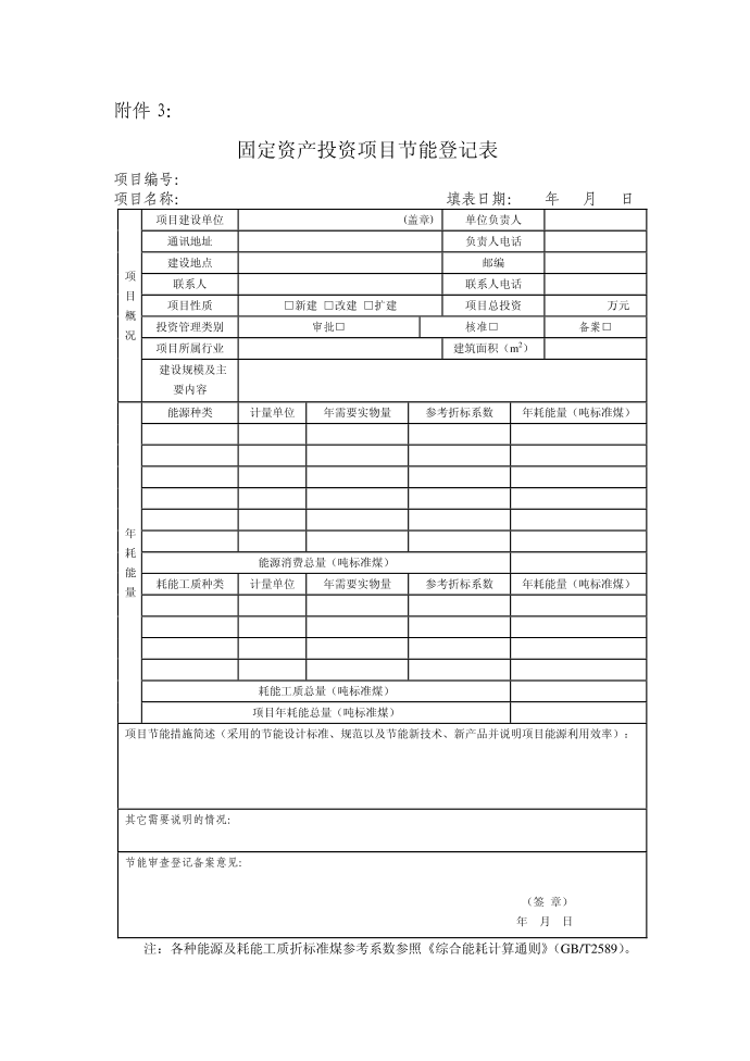 6号文·登记表(节能评估登记表)