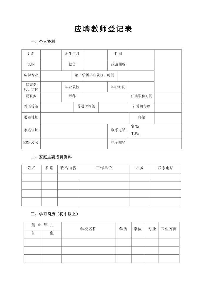 凤凰小学应聘教师登记表登记表doc