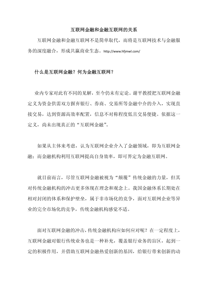 互联网金融和金融互联网的关系第1页