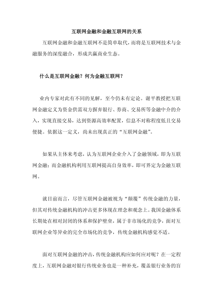 互联网金融和金融互联网的关系第1页