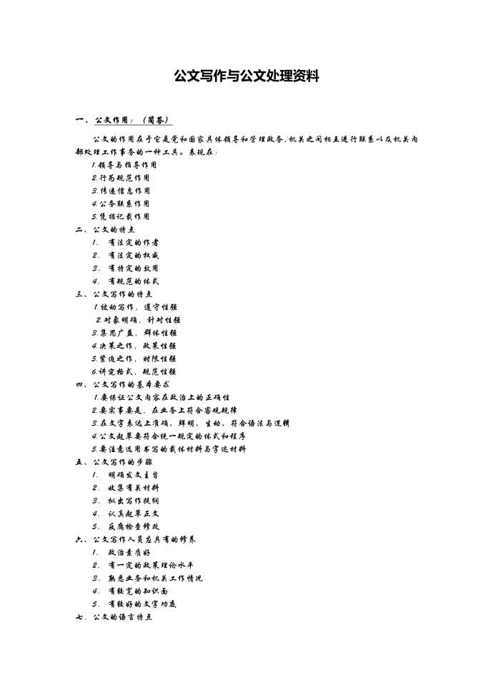 【精品】公文写作与公文处理资料第1页