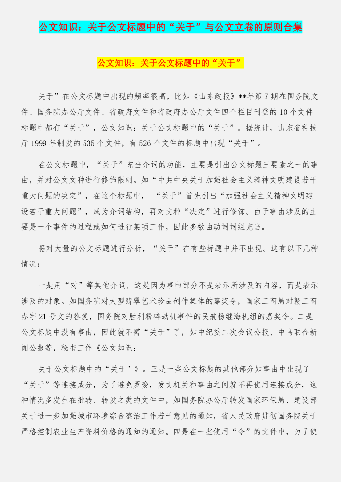 公文知识：关于公文标题中的“关于”与公文立卷的原则合集第1页