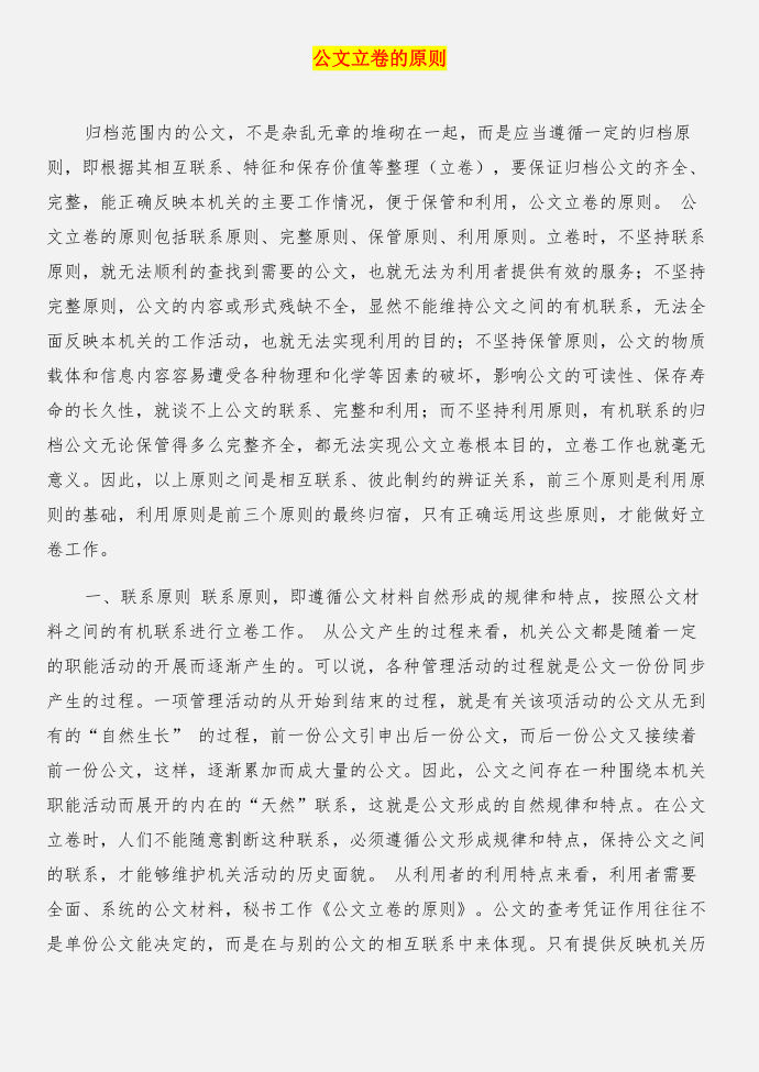 公文知识：关于公文标题中的“关于”与公文立卷的原则合集第3页