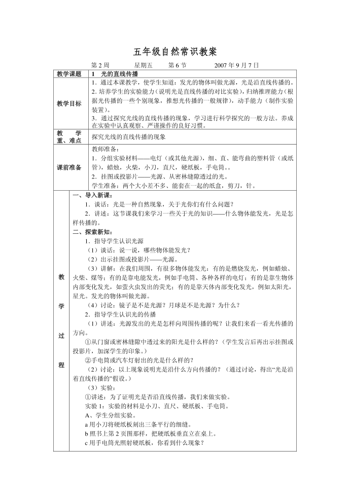 五年级自然常识教案教案常识自然五年级自然常识五年级第1页