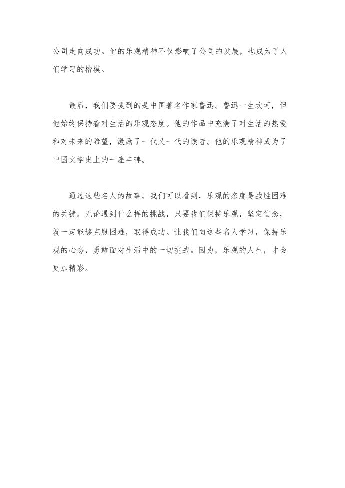 名人乐观的故事第2页