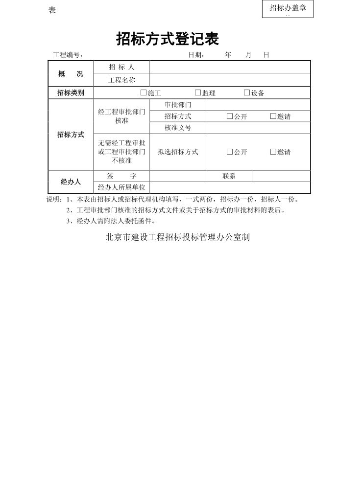 工程招标登记表_招标等方式登记表.doc