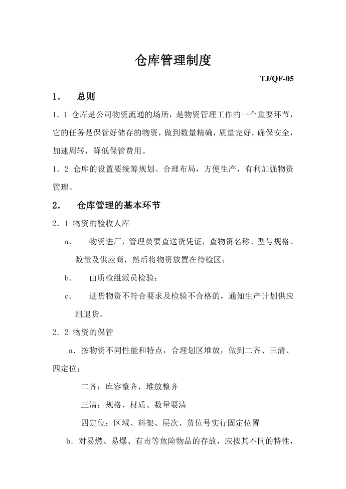 公司 仓库管理制度+培训管理制度