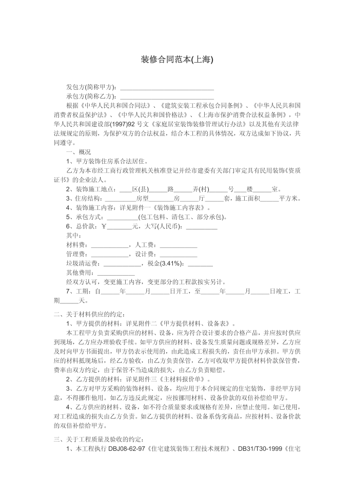 [合同范本]装修合同范本(上海)第1页