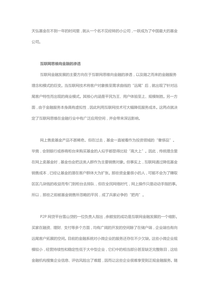 互联网金融时评-从转变到融合,从互联网思维到互联网金融第2页