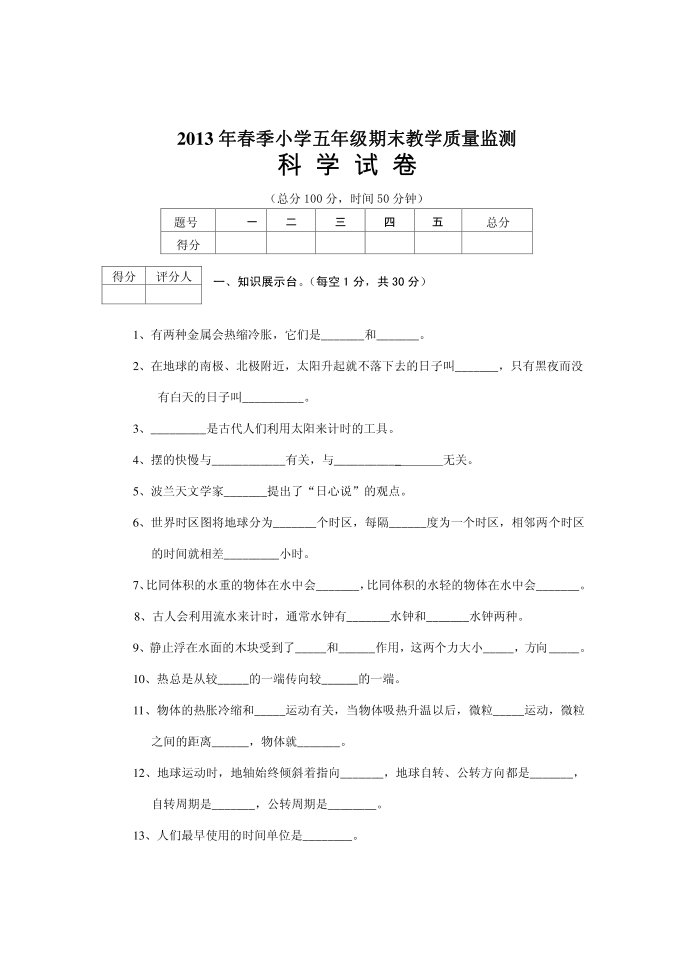 科学试卷2013春五年级五年级jy第1页