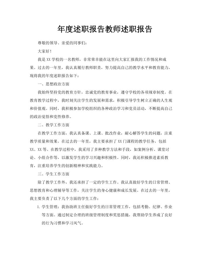 年度述职报告教师述职报告第1页