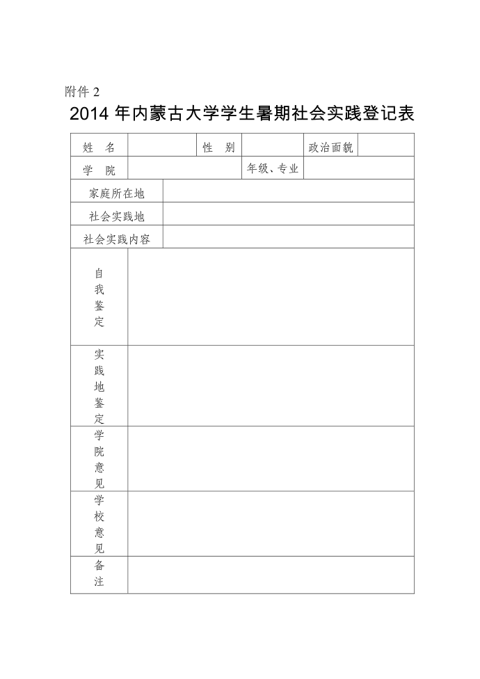 2014暑期实践登记表&挂职登记表第1页