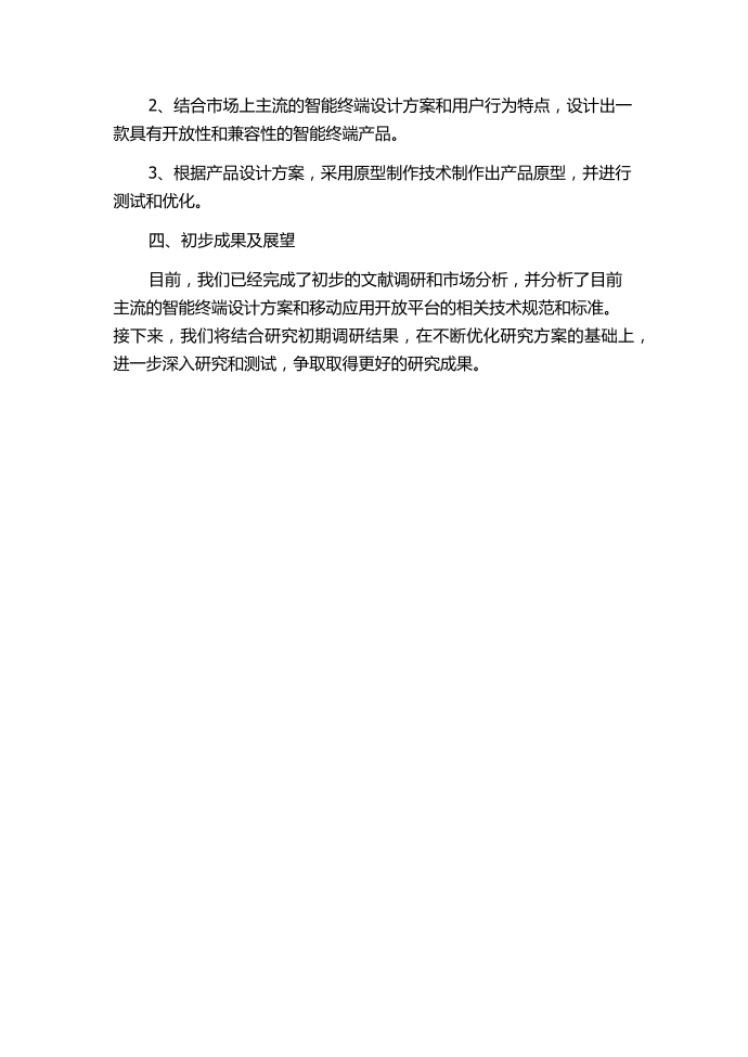 基于开放平台的移动互联网终端设计方案的研究与实现的中期报告.docx第2页